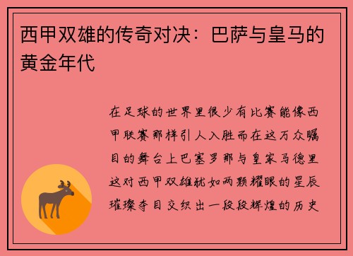 西甲双雄的传奇对决：巴萨与皇马的黄金年代