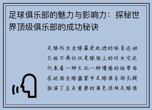足球俱乐部的魅力与影响力：探秘世界顶级俱乐部的成功秘诀
