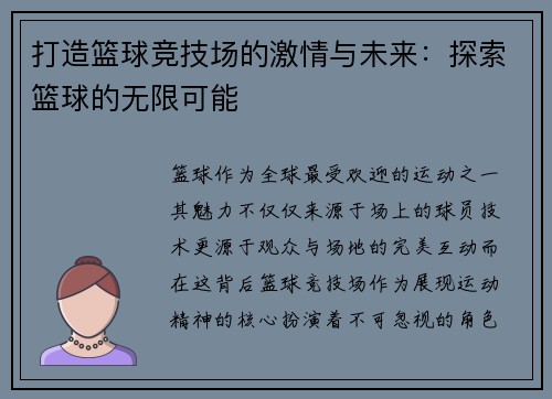 打造篮球竞技场的激情与未来：探索篮球的无限可能