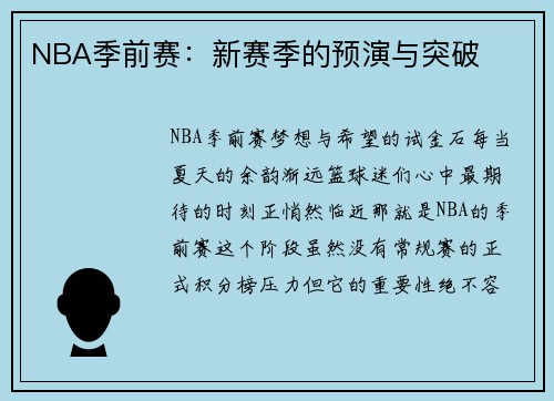 NBA季前赛：新赛季的预演与突破