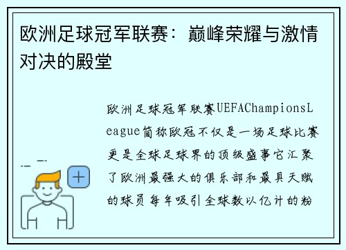 欧洲足球冠军联赛：巅峰荣耀与激情对决的殿堂