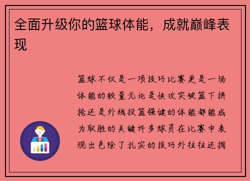 全面升级你的篮球体能，成就巅峰表现