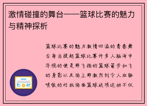 激情碰撞的舞台——篮球比赛的魅力与精神探析