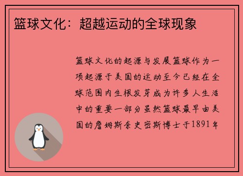 篮球文化：超越运动的全球现象