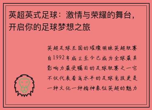 英超英式足球：激情与荣耀的舞台，开启你的足球梦想之旅