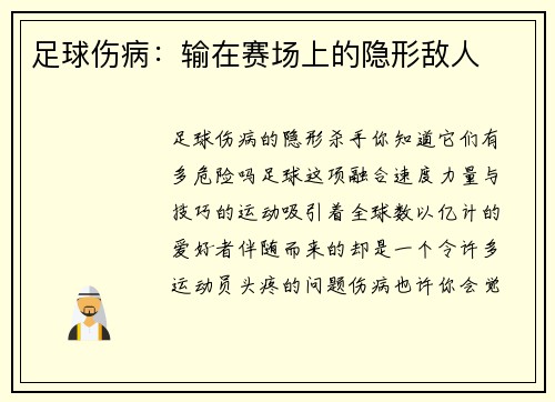 足球伤病：输在赛场上的隐形敌人