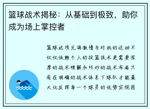 篮球战术揭秘：从基础到极致，助你成为场上掌控者