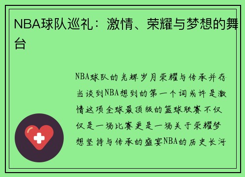 NBA球队巡礼：激情、荣耀与梦想的舞台