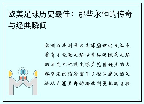 欧美足球历史最佳：那些永恒的传奇与经典瞬间