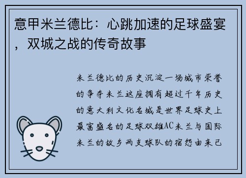意甲米兰德比：心跳加速的足球盛宴，双城之战的传奇故事
