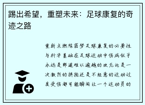 踢出希望，重塑未来：足球康复的奇迹之路