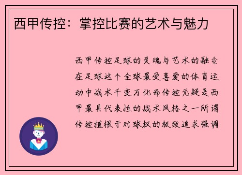 西甲传控：掌控比赛的艺术与魅力