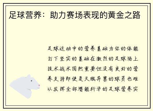足球营养：助力赛场表现的黄金之路