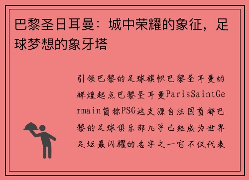 巴黎圣日耳曼：城中荣耀的象征，足球梦想的象牙塔