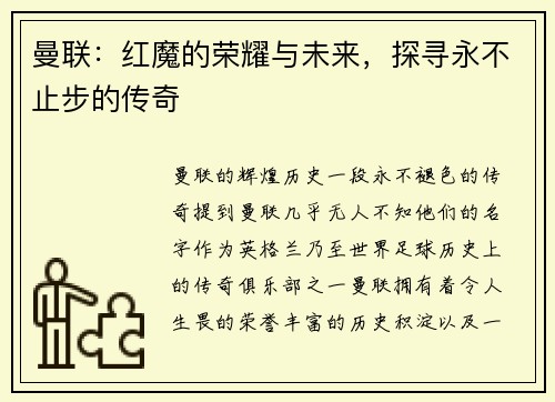 曼联：红魔的荣耀与未来，探寻永不止步的传奇