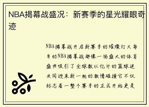NBA揭幕战盛况：新赛季的星光耀眼奇迹