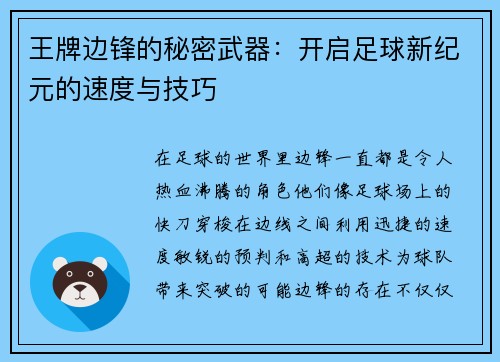 王牌边锋的秘密武器：开启足球新纪元的速度与技巧