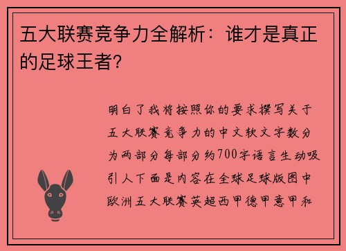 五大联赛竞争力全解析：谁才是真正的足球王者？