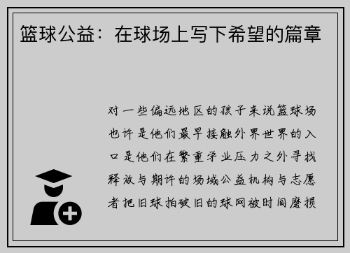 篮球公益：在球场上写下希望的篇章