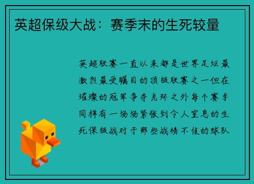 英超保级大战：赛季末的生死较量