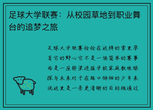 足球大学联赛：从校园草地到职业舞台的追梦之旅