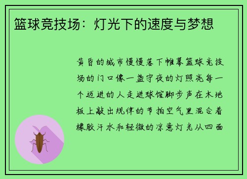 篮球竞技场：灯光下的速度与梦想