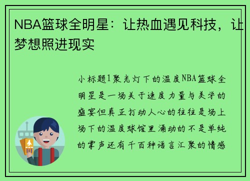 NBA篮球全明星：让热血遇见科技，让梦想照进现实
