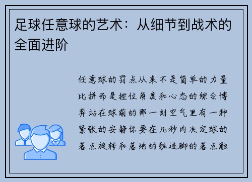 足球任意球的艺术：从细节到战术的全面进阶