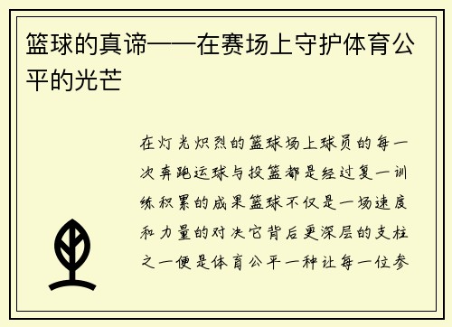 篮球的真谛——在赛场上守护体育公平的光芒