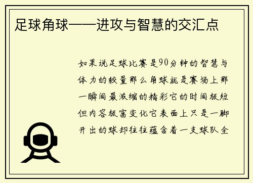足球角球——进攻与智慧的交汇点