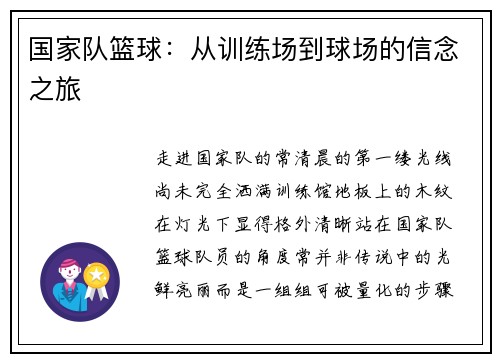 国家队篮球：从训练场到球场的信念之旅