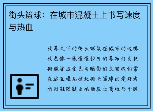 街头篮球：在城市混凝土上书写速度与热血