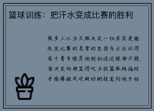 篮球训练：把汗水变成比赛的胜利