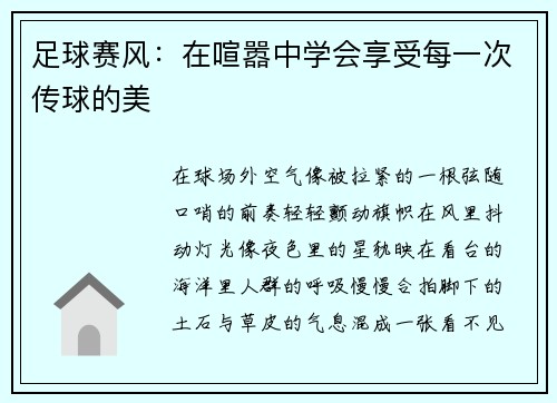 足球赛风：在喧嚣中学会享受每一次传球的美