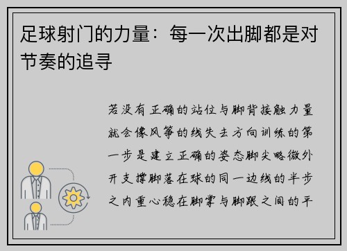 足球射门的力量：每一次出脚都是对节奏的追寻