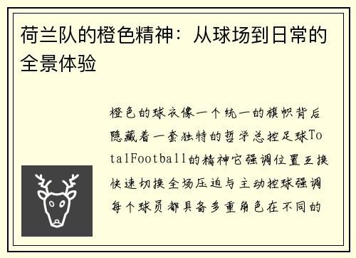 荷兰队的橙色精神：从球场到日常的全景体验