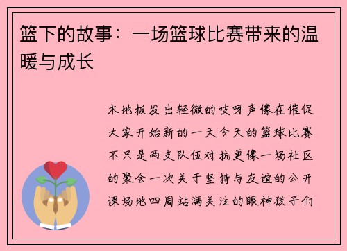 篮下的故事：一场篮球比赛带来的温暖与成长
