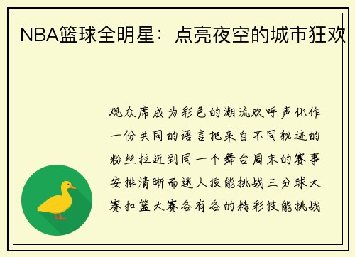 NBA篮球全明星：点亮夜空的城市狂欢