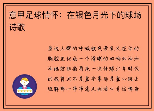 意甲足球情怀：在银色月光下的球场诗歌