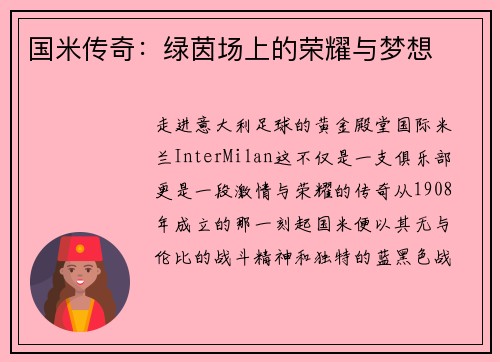 国米传奇：绿茵场上的荣耀与梦想