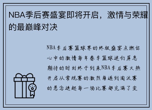 NBA季后赛盛宴即将开启，激情与荣耀的最巅峰对决