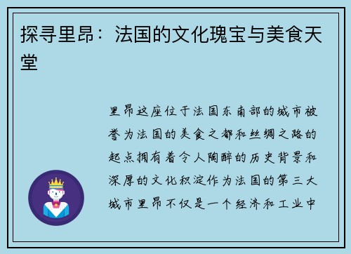 探寻里昂：法国的文化瑰宝与美食天堂