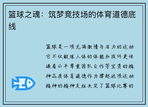 篮球之魂：筑梦竞技场的体育道德底线