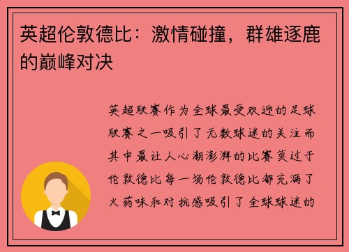 英超伦敦德比：激情碰撞，群雄逐鹿的巅峰对决