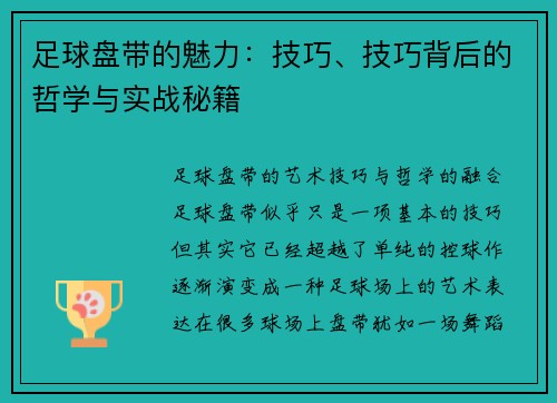 足球盘带的魅力：技巧、技巧背后的哲学与实战秘籍