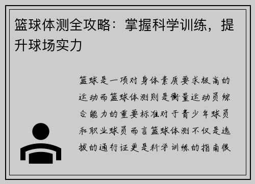 篮球体测全攻略：掌握科学训练，提升球场实力