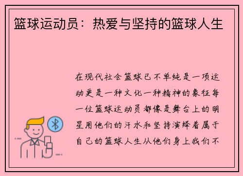 篮球运动员：热爱与坚持的篮球人生