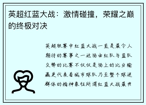 英超红蓝大战：激情碰撞，荣耀之巅的终极对决