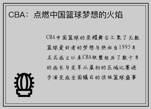 CBA：点燃中国篮球梦想的火焰