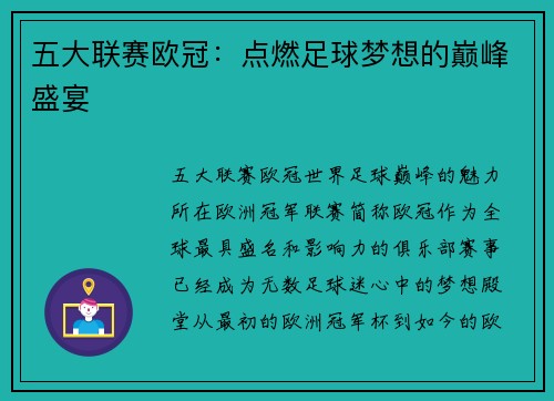 五大联赛欧冠：点燃足球梦想的巅峰盛宴